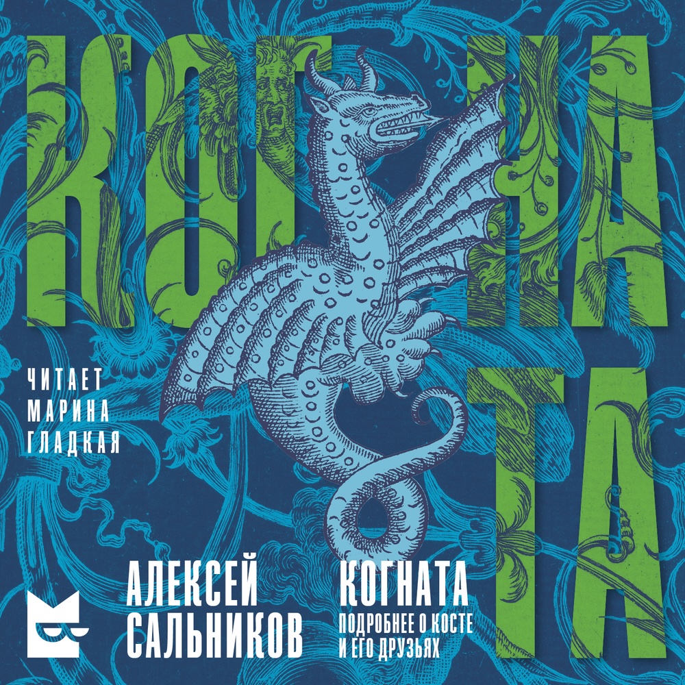 Когната. Подробнее о Косте и его друзьях. book cover