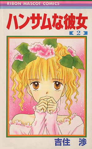 ハンサムな彼女 [Handsome na Kanojo] book cover 2