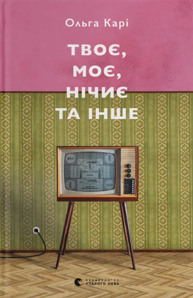 Твоє, моє, нічиє та інше book cover