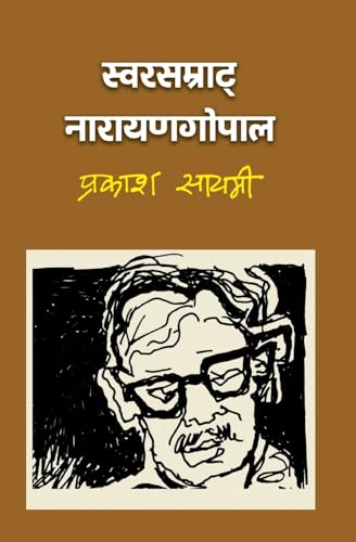 स्वरसम्राट् नारायणगोपाल (Swarsamrat Narayan Gopal)