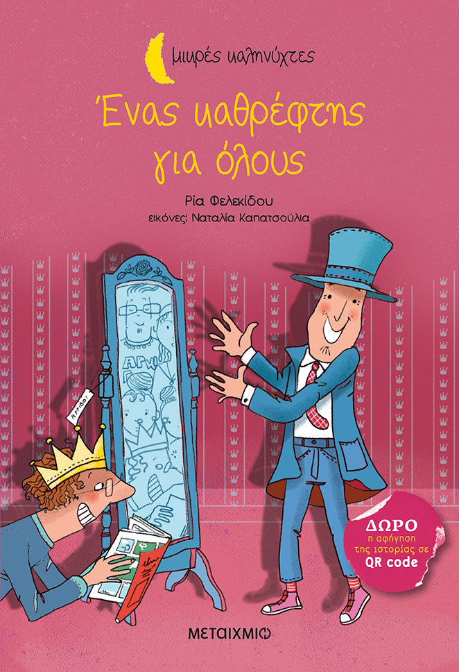 Ένας καθρέφτης για όλους book cover