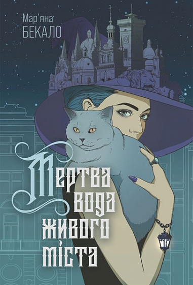 Мертва вода живого міста book cover