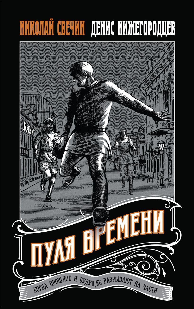 Пуля времени (Выстрел в прошлое #1) by Николай Свечин | Goodreads