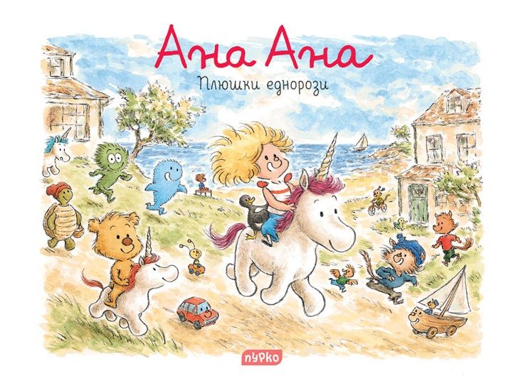 Ана Ана 18: Плюшки еднорози