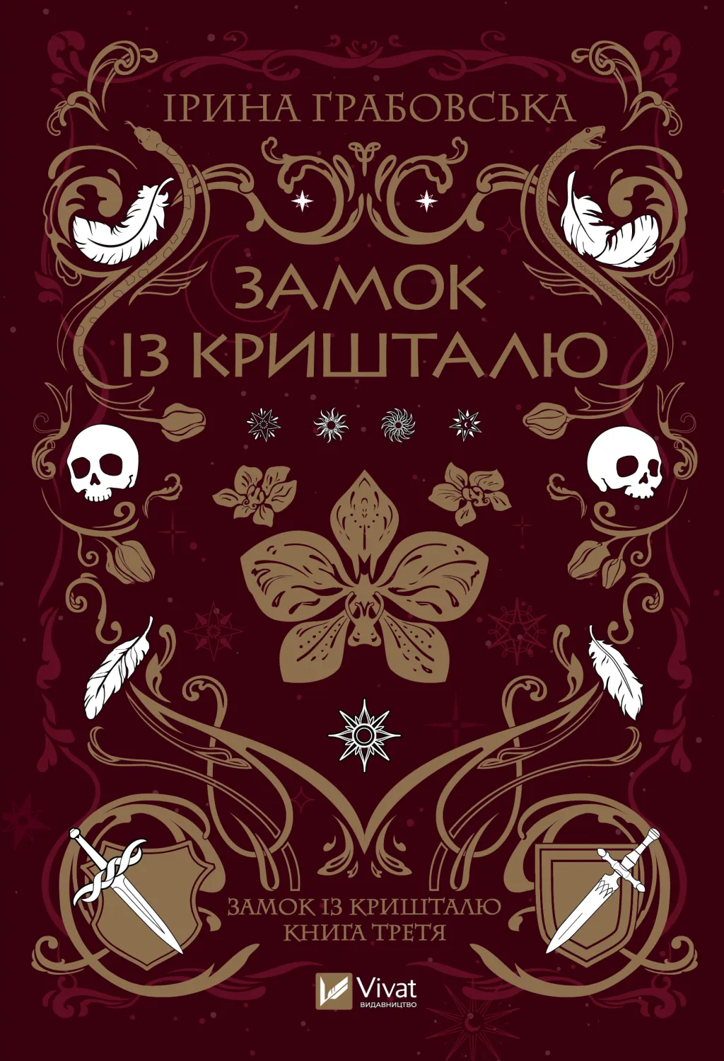 Замок із кришталю book cover 3
