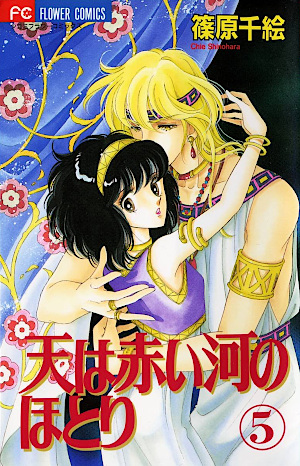 天は赤い河のほとり 5 [Sora wa Akai Kawa no Hotori 5] by Chie