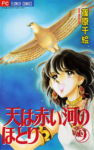 天は赤い河のほとり 9 [Sora wa Akai Kawa no Hotori 9] by Chie