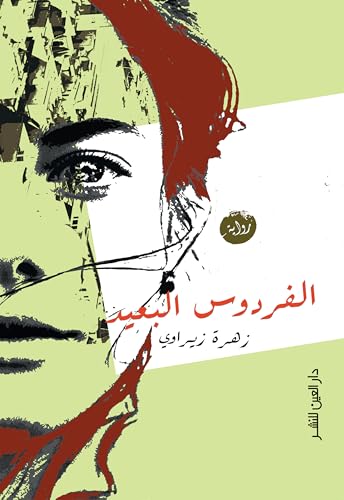 الفردوس البعيد