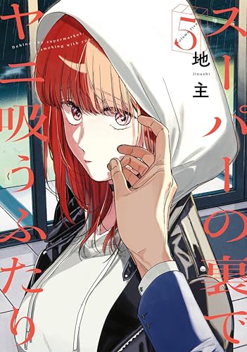 Smoking Behind the Supermarket with You, Vol. 5
