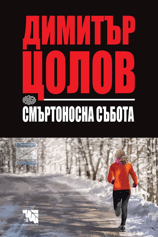 Инспектор Даниел Целов book cover 2