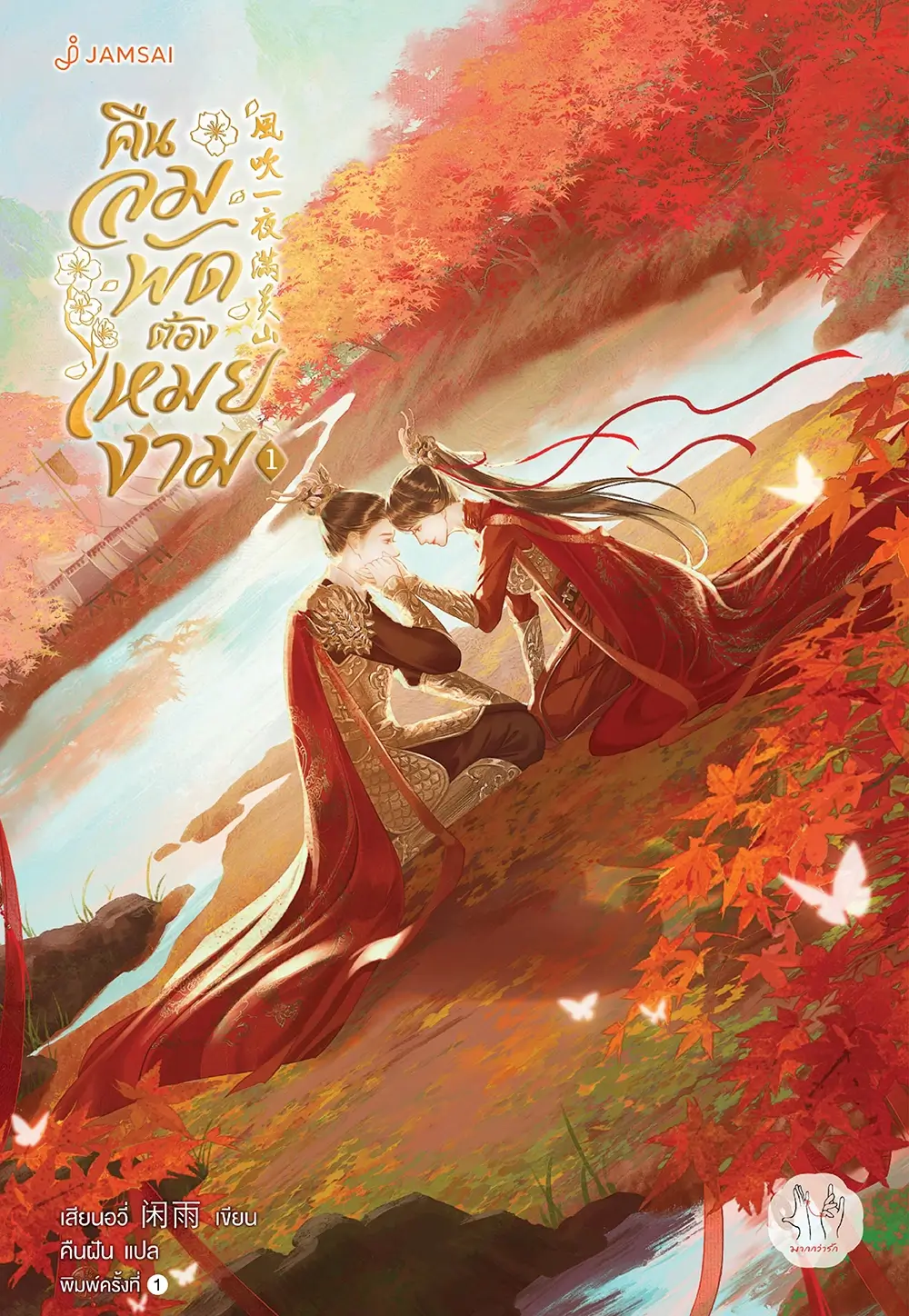 คืนลมพัดต้องเหมยงาม เล่ม 1