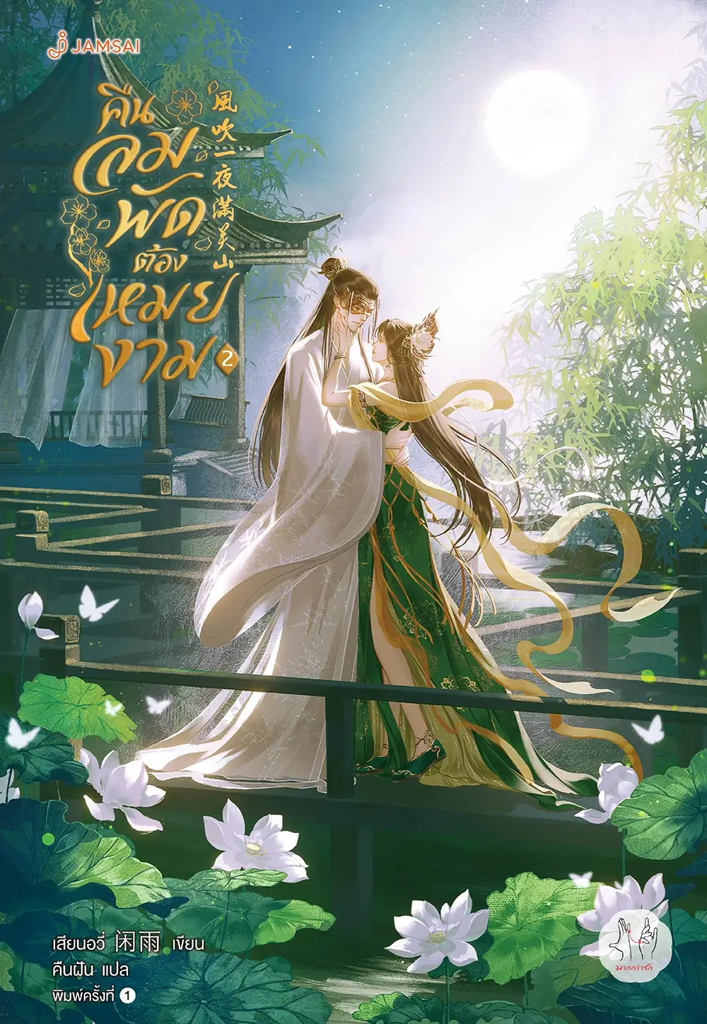 คืนลมพัดต้องเหมยงาม เล่ม 2