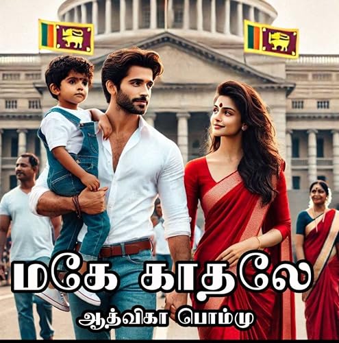 மகே காதலே : Mage Kathale