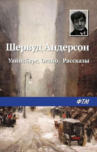 Уайнсбург, Огайо. Рассказы book cover