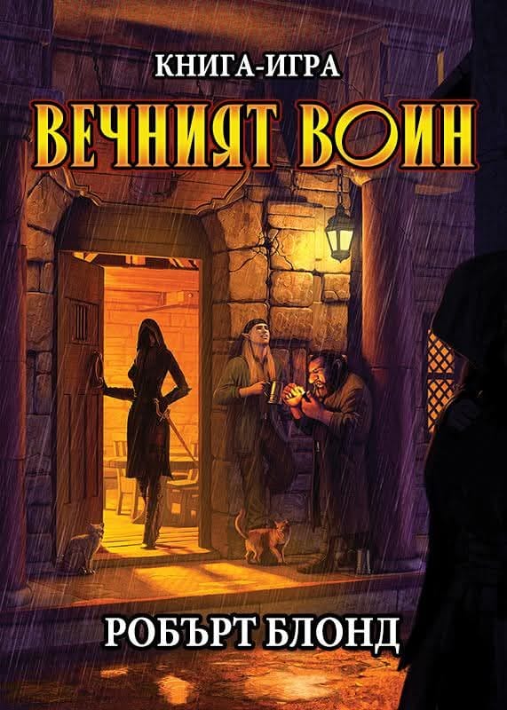Вечният Воин book cover