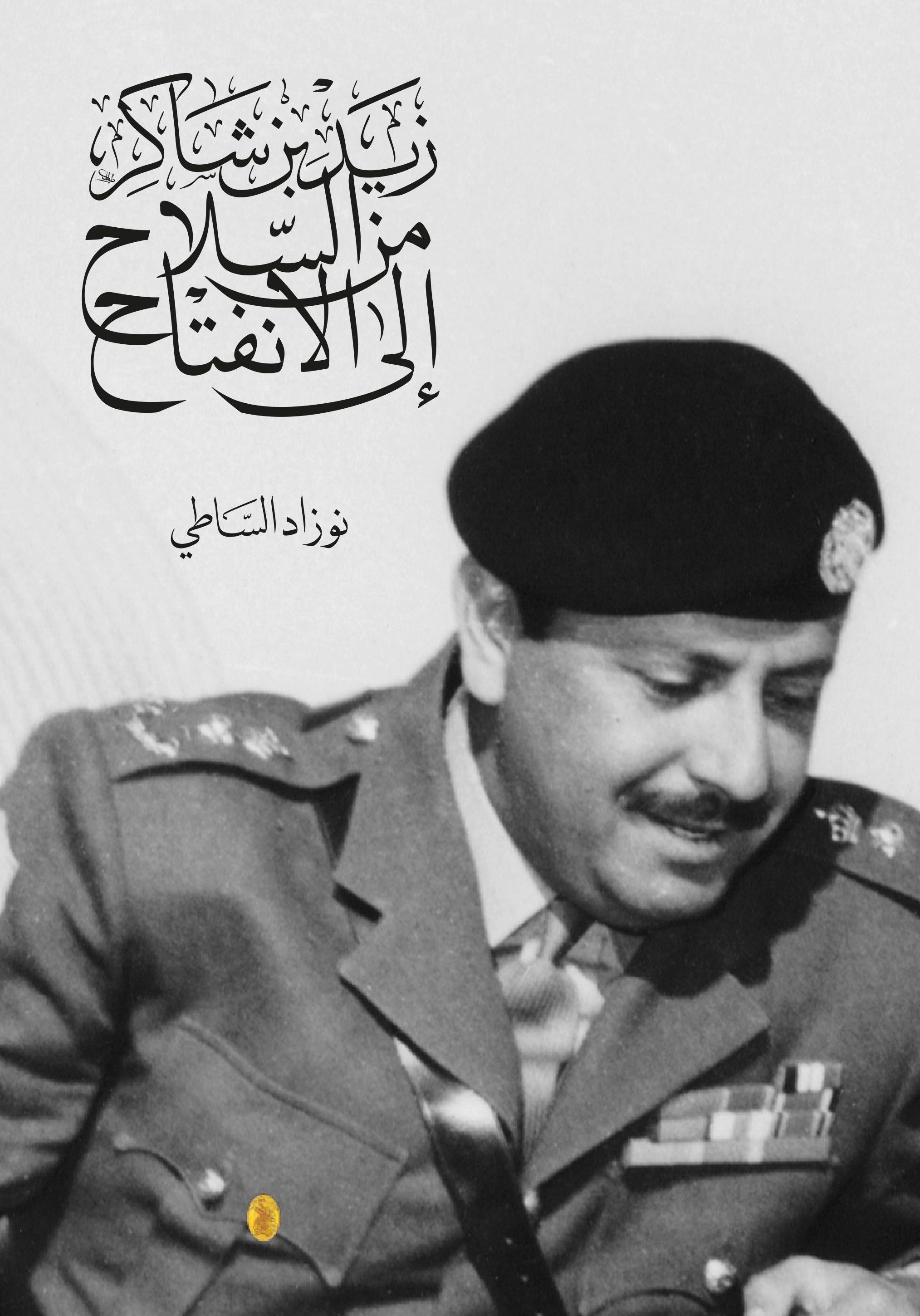 زيد بن شاكر - من السلاح إلى الانفتاح