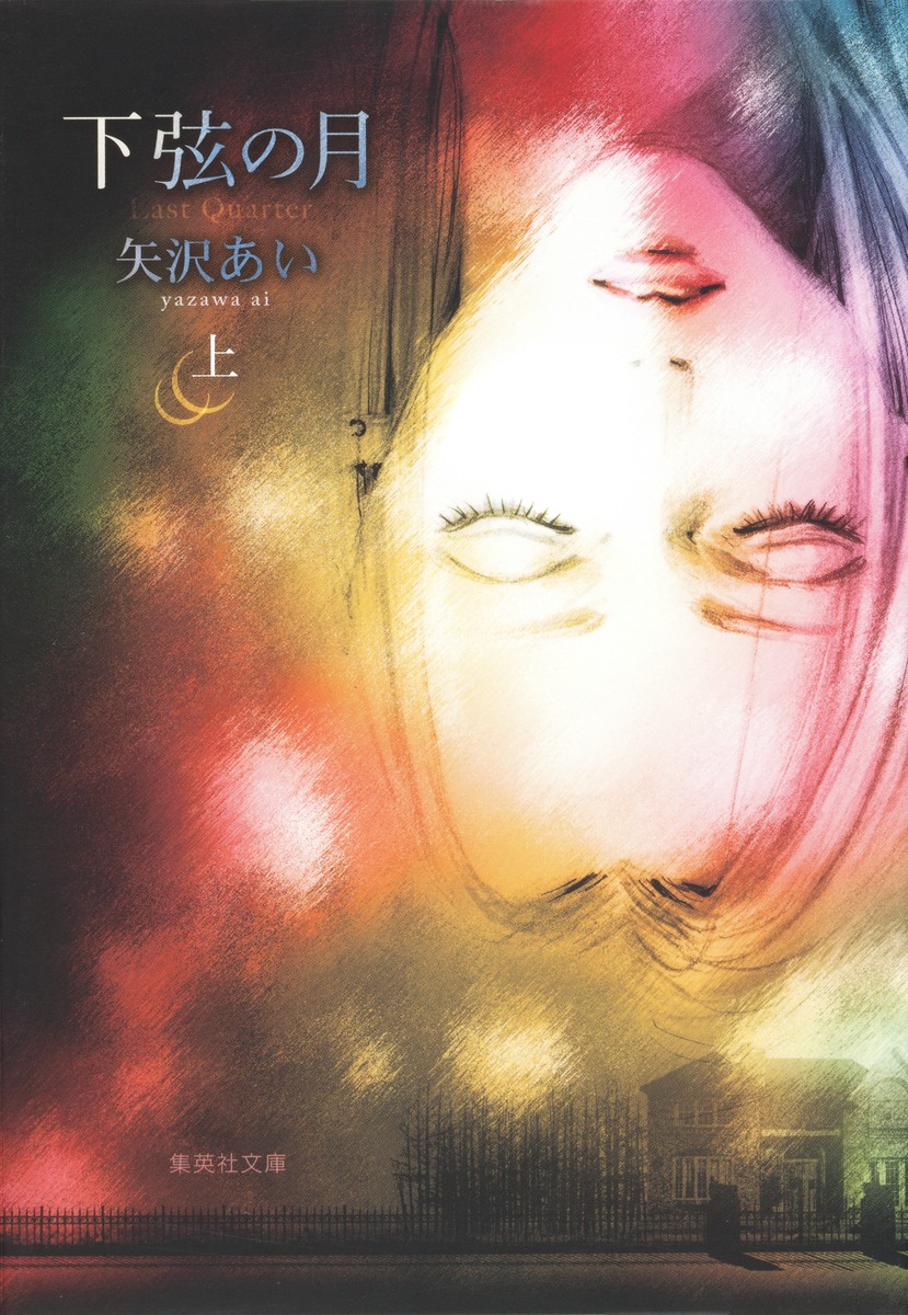 Last Quarter - Aizouban Edition [下弦の月 / Kagen no Tsuki] book cover 1