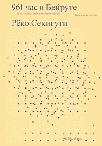 961 час в Бейруте (и 321 блюдо, которое их сопровождало) book cover