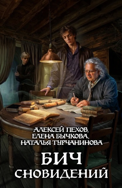 Бич сновидений book cover