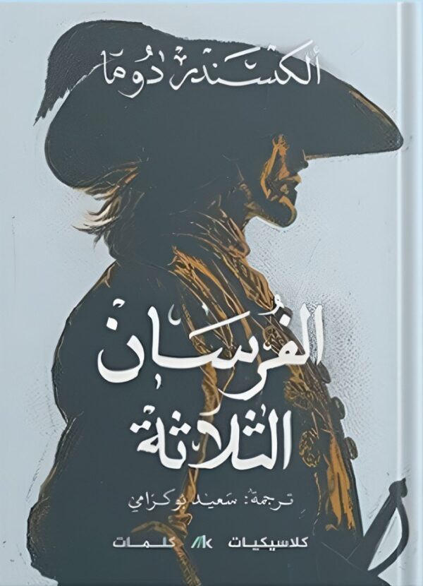 الفرسان الثلاثة book cover 1