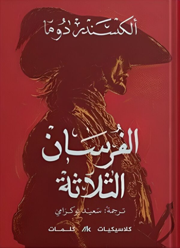الفرسان الثلاثة book cover 2