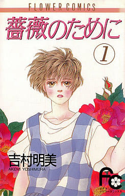 薔薇なまいにち  1 薔薇なまいにち 1 (マーガレットコミックスDIGITAL) | あいざわ