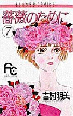 薔薇のために 7 [Bara no Tame ni 7] by Akemi Yosimura | Goodreads