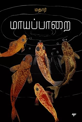 மாயப்பாறை [Maayappaarai]