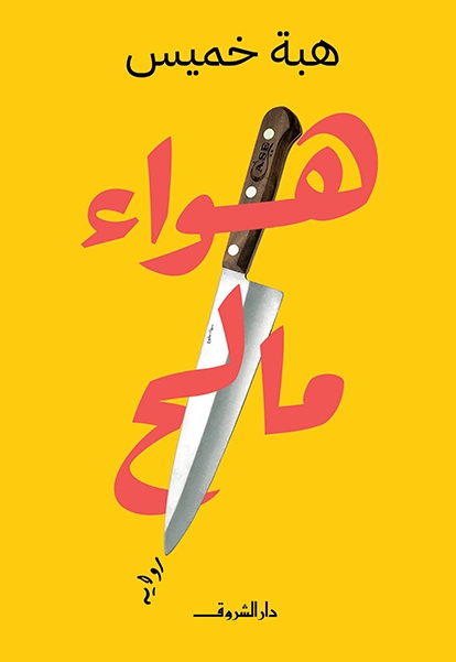 هواء مالح book cover