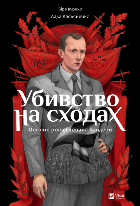 Убивство на сходах. Останні роки Степана Бандери book cover