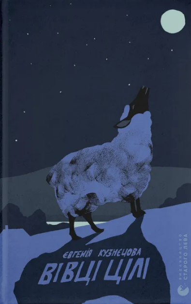 Вівці цілі book cover