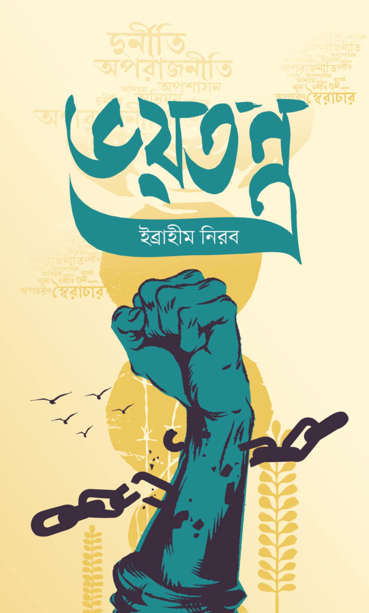 ভয়তন্ত্র