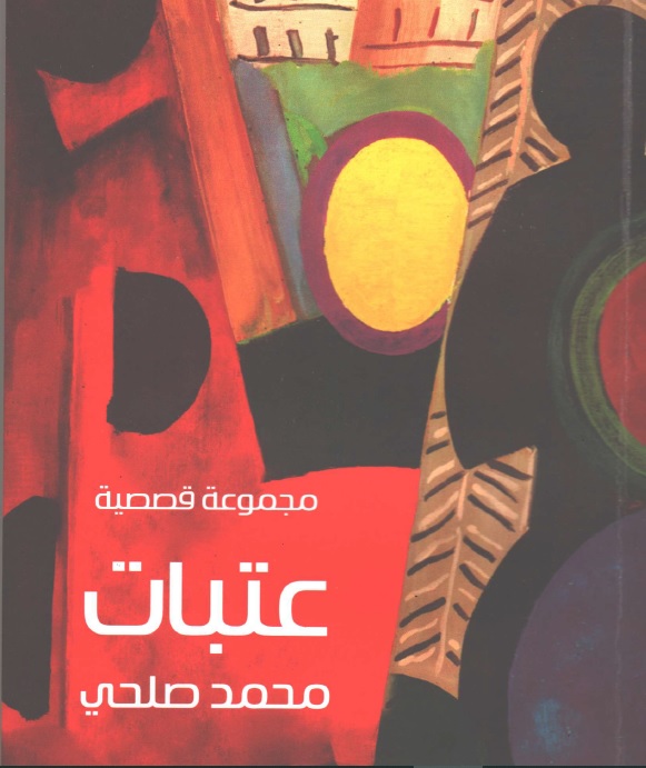 عتبات