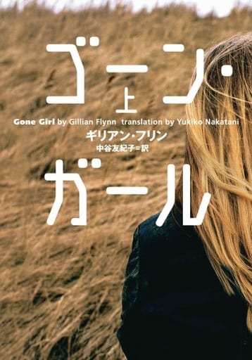 ゴーン・ガール [Gone Girl] book cover 1