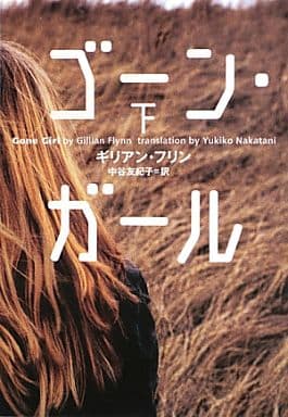 ゴーン・ガール [Gone Girl] book cover 2