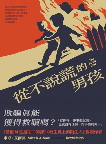 從不說謊的男孩