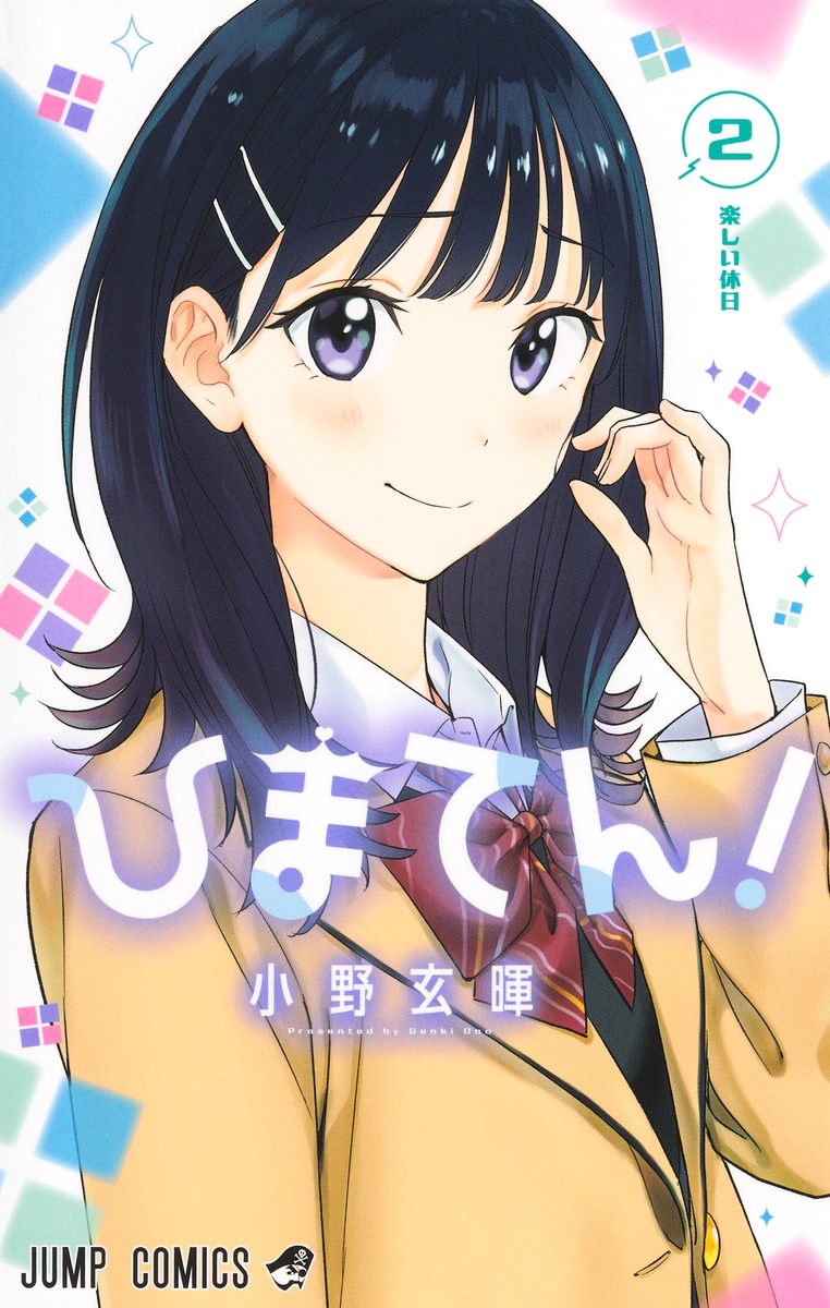 ひまてん! 2 [Himaten! 2] by Genki Ono | Goodreads