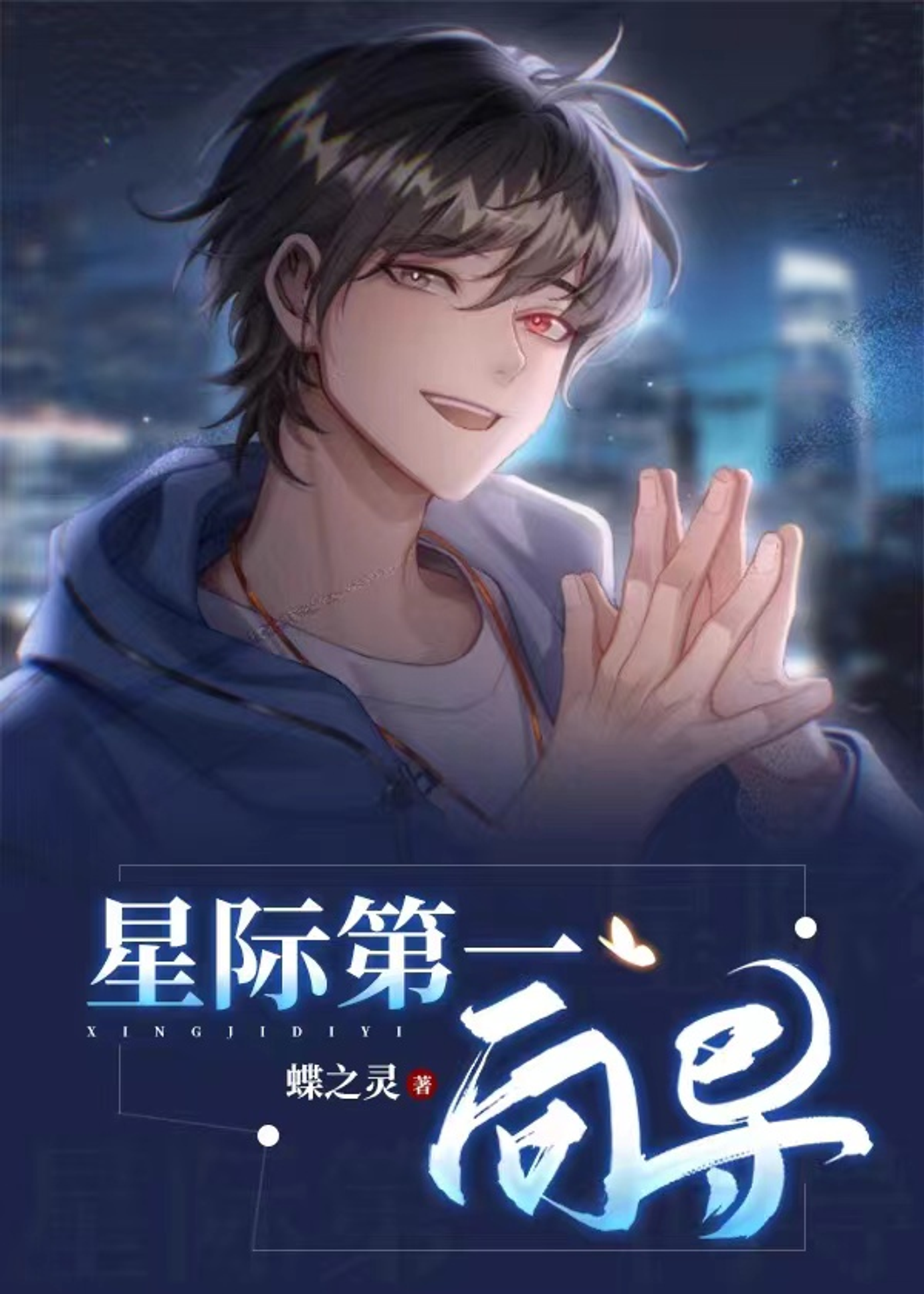星际第一向导 [First Interstellar Guide]