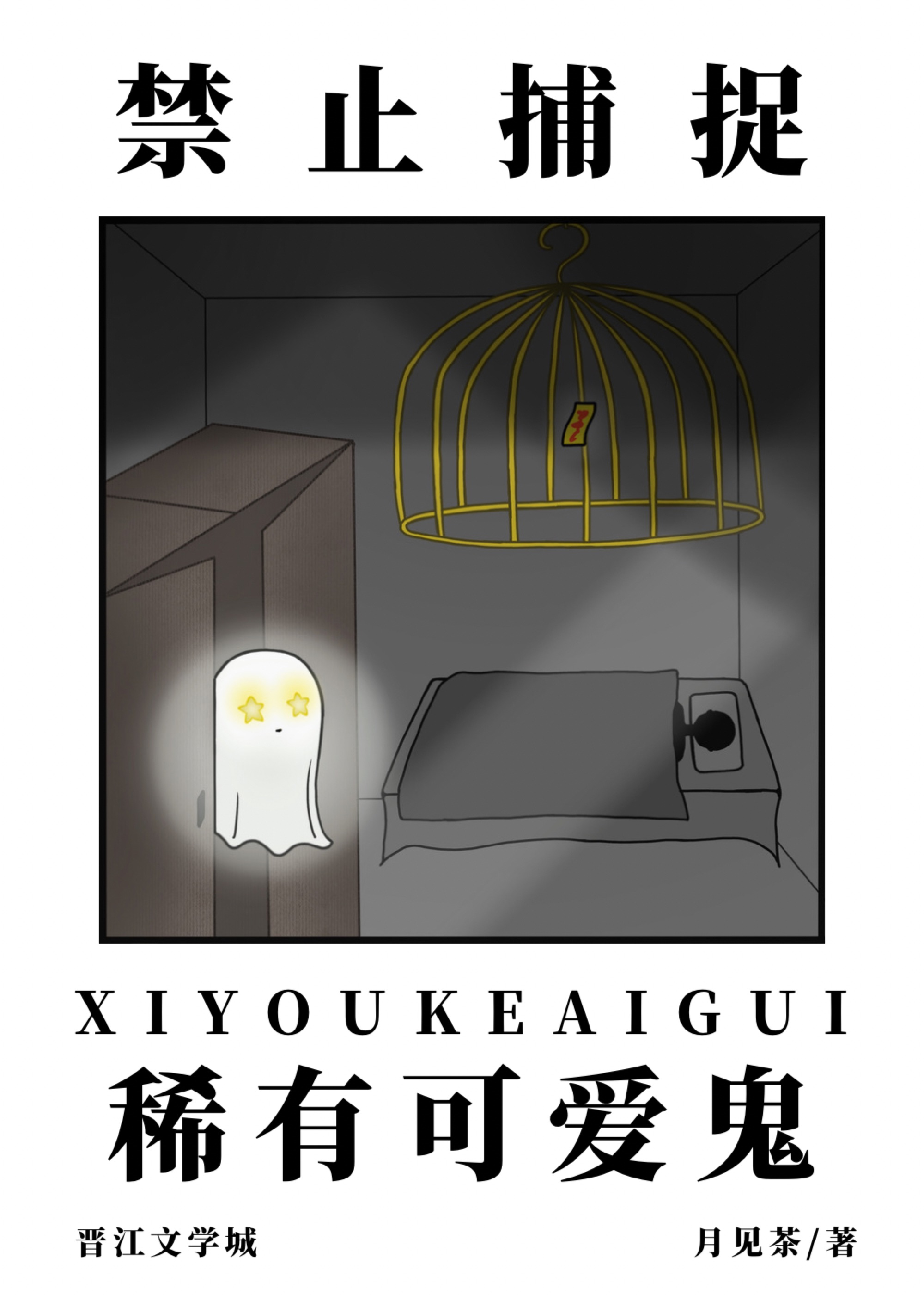 禁止捕捉稀有可爱鬼 [Forbidden to Capture Rare Cute Ghosts]
