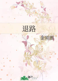 退路 [Route of Retreat]
