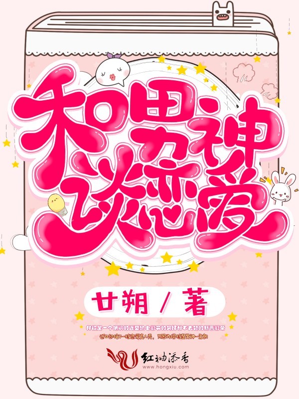 和男神谈恋爱 [Falling in Love with the Male God]