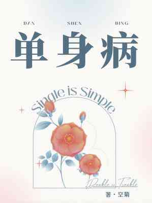 单身病 [Singlehood Syndrome]