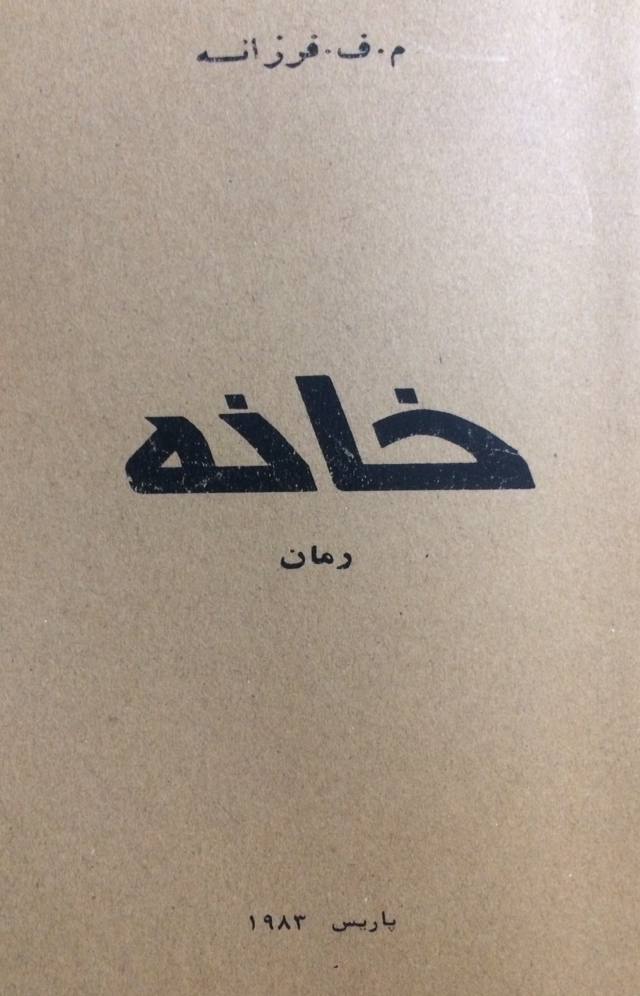 خانه by م. ف. فرزانه | Goodreads
