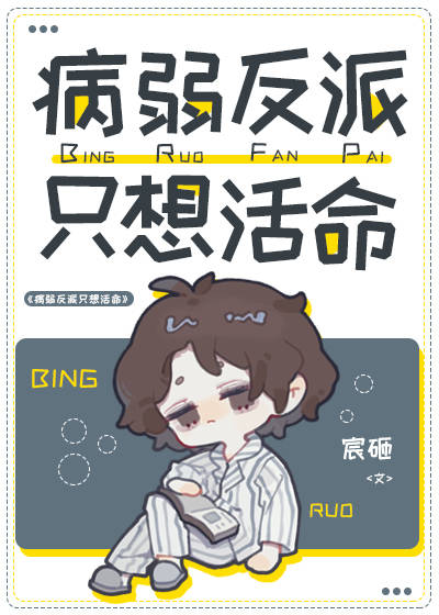 病弱反派只想活命 [The Sick Villain Just Want to Live]