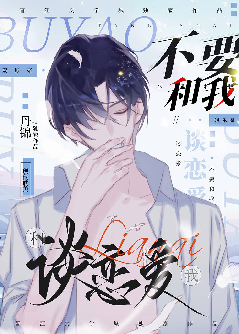 不要和我谈恋爱 [娱乐圈] [Don’t Fall in Love With Me]