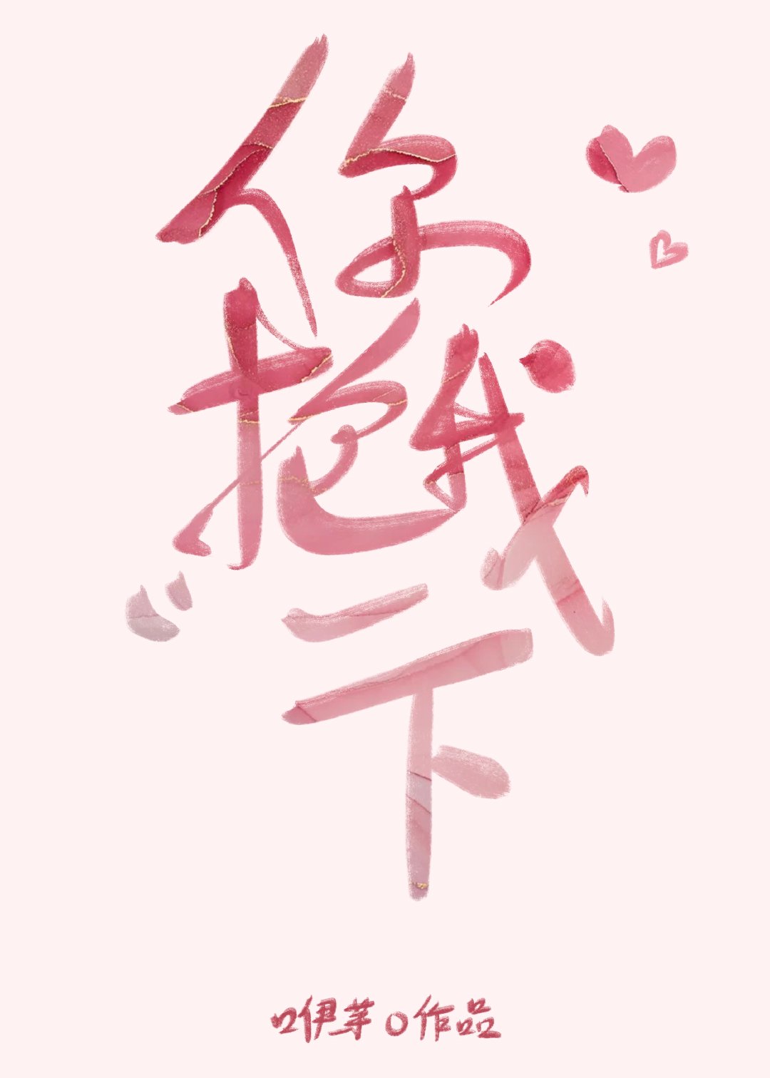 你抱我一下 [Give Me a Hug]