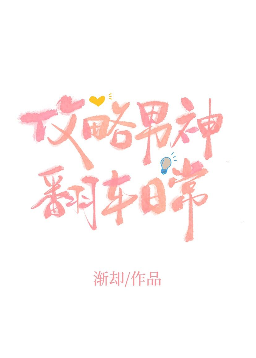 攻略男神翻车日常 [Overturning the Male God Daily]
