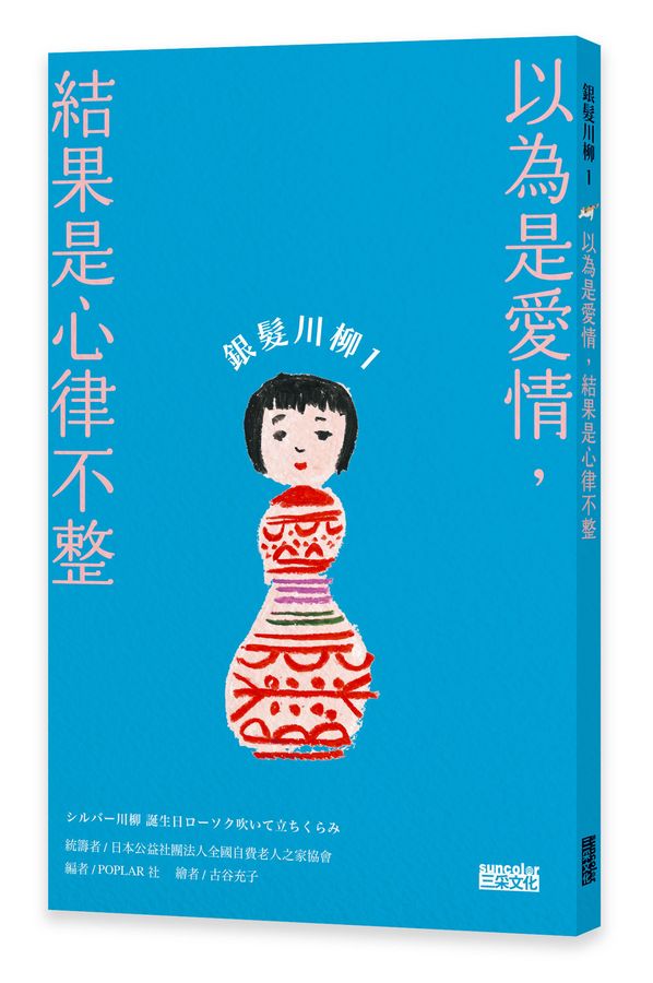 銀髮川柳 1:以為是愛情,結果是心律不整