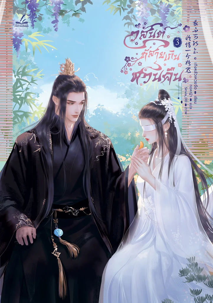 วสันต์ที่สายเกินหวนคืน เล่ม 3