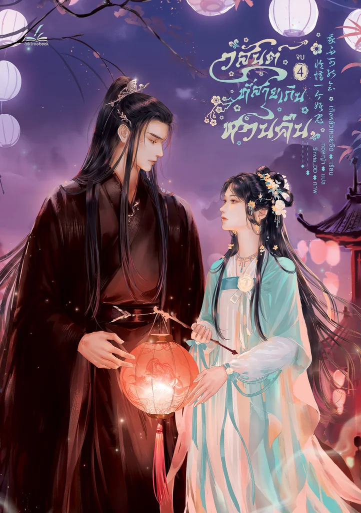 วสันต์ที่สายเกินหวนคืน เล่ม 4